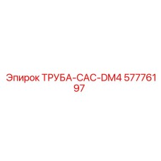 57776197 ТРУБА-CAC-DM4 Epiroc