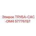 57776197 ТРУБА-CAC-DM4 Epiroc