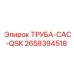 2658394518 ТРУБА-CAC-QSK Epiroc