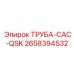 2658394532 ТРУБА-CAC-QSK Epiroc
