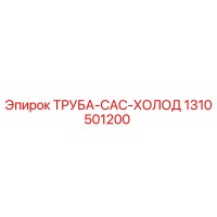 1310501200 ТРУБА CAC ХОЛОД Epiroc