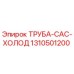 1310501200 ТРУБА CAC ХОЛОД Epiroc