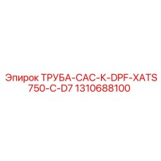 1310688100 ТРУБА-CAC-К-DPF-XATS750-C-D7 Epiroc