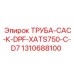1310688100 ТРУБА-CAC-К-DPF-XATS750-C-D7 Epiroc