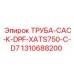 1310688200 ТРУБА-CAC-К-DPF-XATS750-C-D7 Epiroc