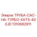 1310682911 Труба CAC на турбо XATS 400JD Epiroc