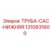 1310831600 ТРУБА-CAC-НИЖНЯЯ - Epiroc