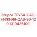 1310436100 ТРУБА-CAC-НИЖНЯЯ-QAS-90-120 Epiroc