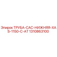 1310863100 ТРУБА-CAC-НИЖНЯЯ-XAS-1150-C-AT Epiroc