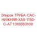 1310863100 ТРУБА-CAC-НИЖНЯЯ-XAS-1150-C-AT Epiroc
