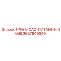 2657949349 ТРУБА-CAC-ПИТАНИЕ-DM45 Epiroc