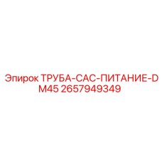 2657949349 ТРУБА-CAC-ПИТАНИЕ-DM45 Epiroc