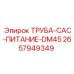 2657949349 ТРУБА-CAC-ПИТАНИЕ-DM45 Epiroc