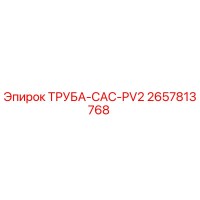 2657813768 ТРУБА-CAC-PV2 Epiroc