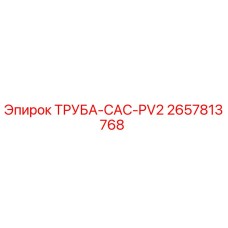 2657813768 ТРУБА-CAC-PV2 Epiroc