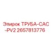 2657813776 ТРУБА-CAC-PV2 Epiroc