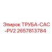 2657813784 ТРУБА-CAC-PV2 Epiroc