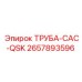 2657893596 ТРУБА-CAC-QSK Epiroc