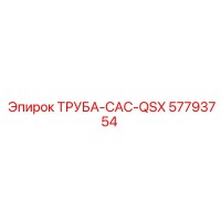 57793754 ТРУБА-CAC-QSX Epiroc