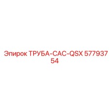 57793754 ТРУБА-CAC-QSX Epiroc
