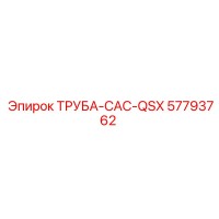 57793762 ТРУБА-CAC-QSX Epiroc