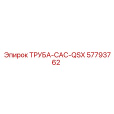 57793762 ТРУБА-CAC-QSX Epiroc