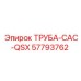 57793762 ТРУБА-CAC-QSX Epiroc