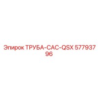 57793796 ТРУБА-CAC-QSX Epiroc