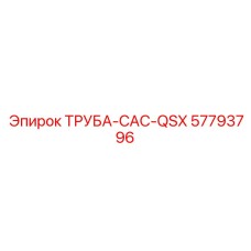 57793796 ТРУБА-CAC-QSX Epiroc