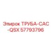 57793796 ТРУБА-CAC-QSX Epiroc