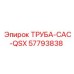 57793838 ТРУБА-CAC-QSX Epiroc