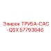57793846 ТРУБА-CAC-QSX Epiroc