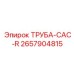 2657904815 ТРУБА-CAC-R Epiroc