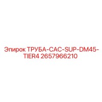 2657966210 ТРУБА-CAC-SUP-DM45-TIER4 Epiroc