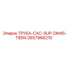 2657966210 ТРУБА-CAC-SUP-DM45-TIER4 Epiroc