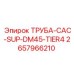 2657966210 ТРУБА-CAC-SUP-DM45-TIER4 Epiroc