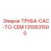 1310831500 ТРУБА-CAC-TO-CEM - Epiroc