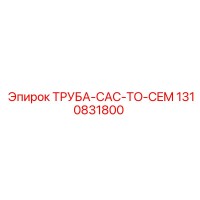 1310831800 ТРУБА-CAC-TO-CEM - Epiroc