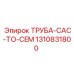 1310831800 ТРУБА-CAC-TO-CEM - Epiroc