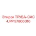 57800310 ТРУБА-CAC-UPP Epiroc