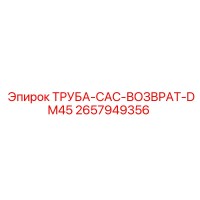2657949356 ТРУБА-CAC-ВОЗВРАТ-DM45 Epiroc
