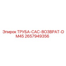 2657949356 ТРУБА-CAC-ВОЗВРАТ-DM45 Epiroc
