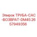 2657949356 ТРУБА-CAC-ВОЗВРАТ-DM45 Epiroc
