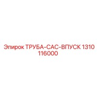 1310116000 ТРУБА-CAC-ВПУСК Epiroc