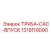 1310116000 ТРУБА-CAC-ВПУСК Epiroc