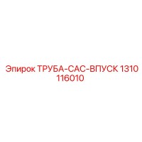 1310116010 ТРУБА-CAC-ВПУСК Epiroc