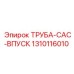 1310116010 ТРУБА-CAC-ВПУСК Epiroc