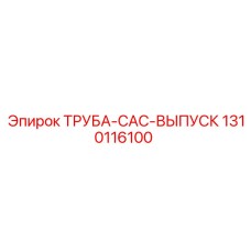 1310116100 ТРУБА-CAC-ВЫПУСК Epiroc