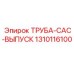 1310116100 ТРУБА-CAC-ВЫПУСК Epiroc
