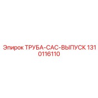 1310116110 ТРУБА-CAC-ВЫПУСК Epiroc